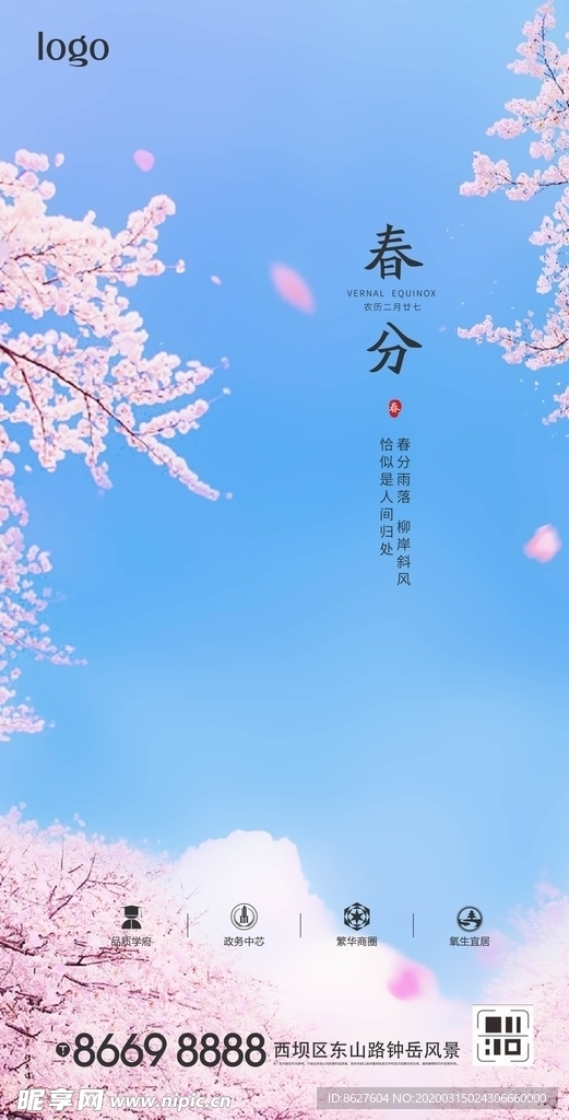 春分