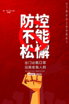 防控不能松懈海报
