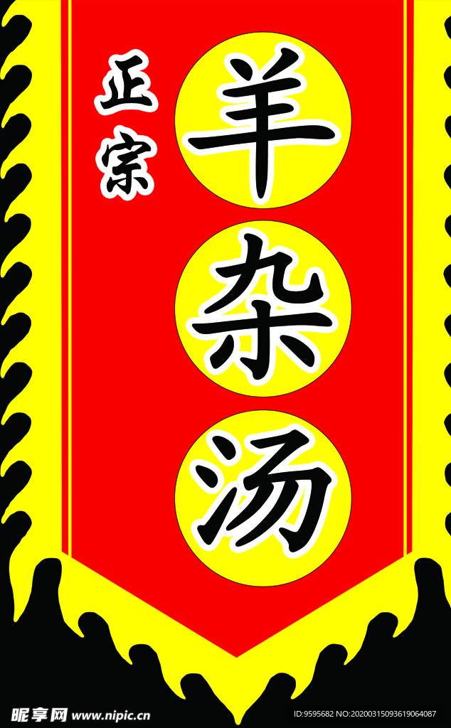 羊杂汤复古旗