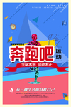奔跑吧运动 主题海报