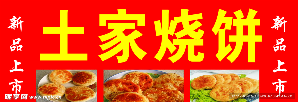 土家烧饼