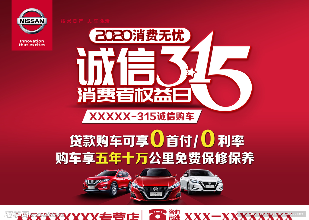 东风 日产 汽车 315诚信