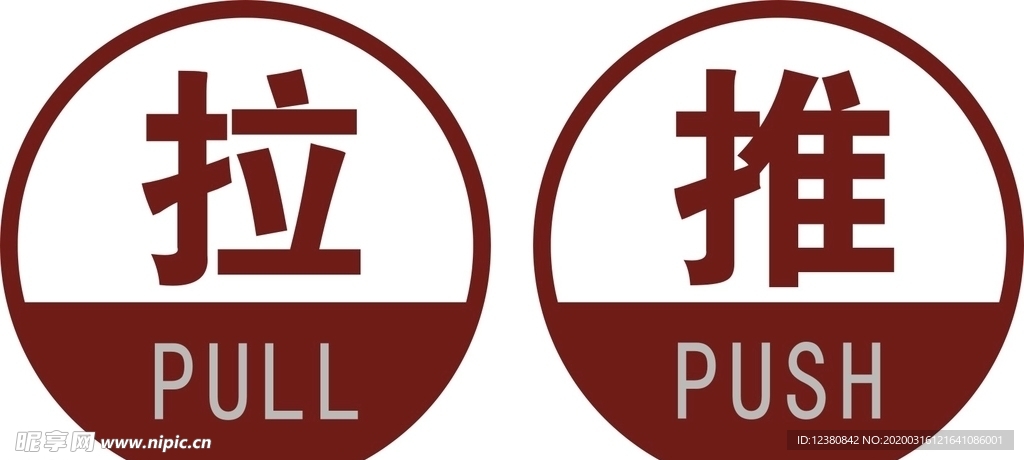 推拉