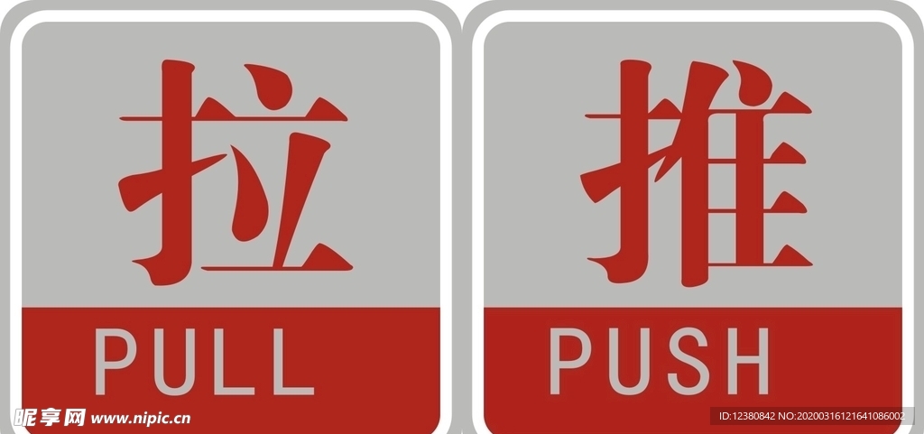 推拉
