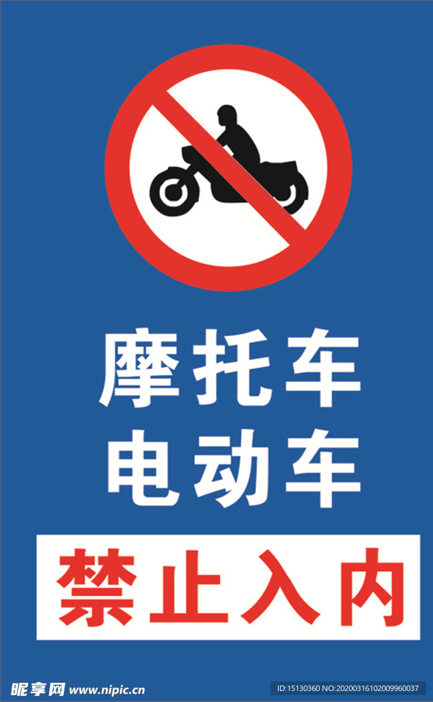 摩托车 禁止入内