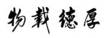 厚德载物分层书法