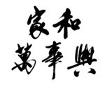 家和万事兴书法