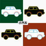 小汽车