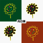 向日葵