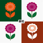 花儿