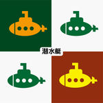 潜水艇