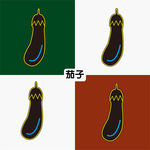 茄子