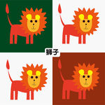 狮子