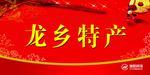 龙乡特产