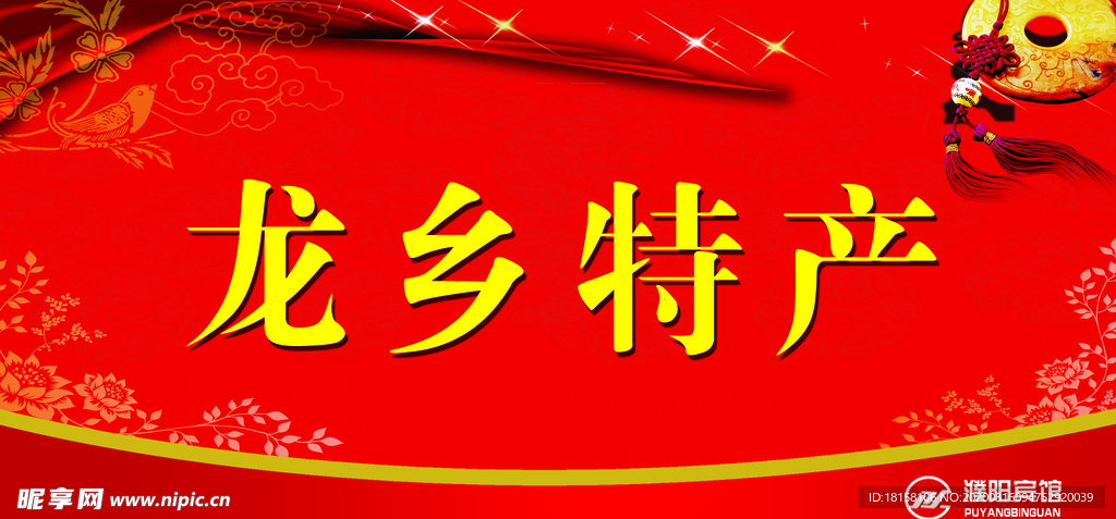 龙乡特产