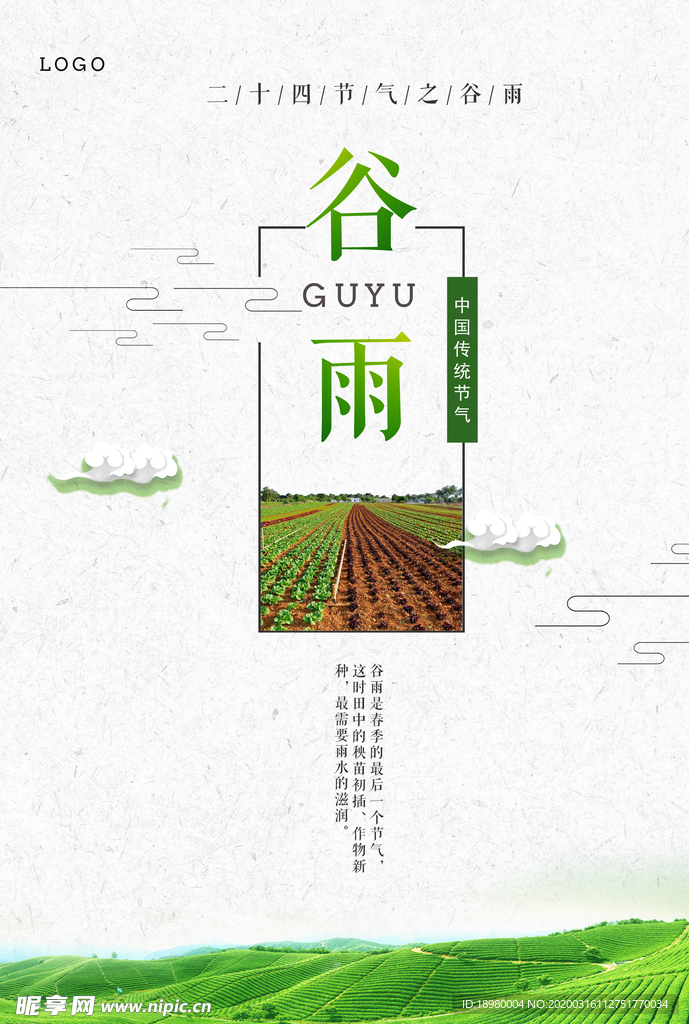 谷雨节气创意海报