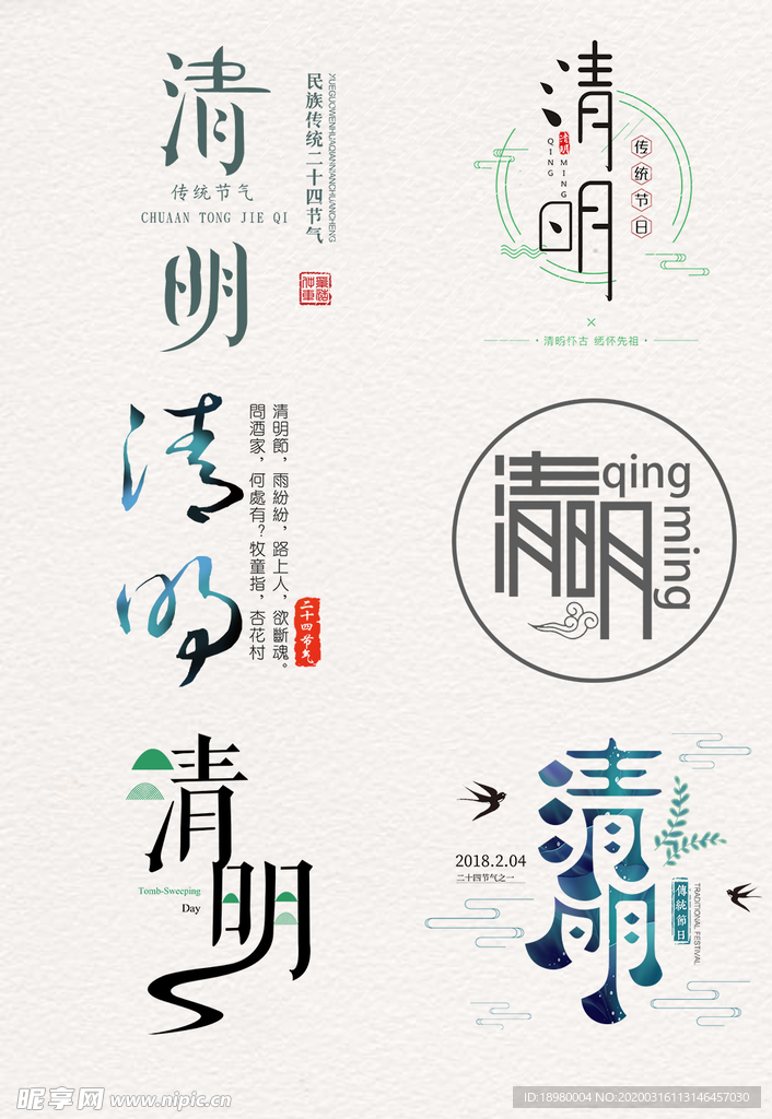 清明踏青艺术字