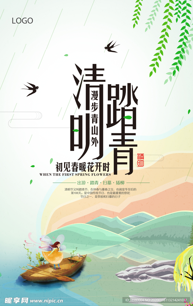清明踏青创意海报