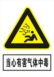 当心有害气体中毒