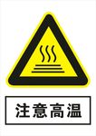 注意高温
