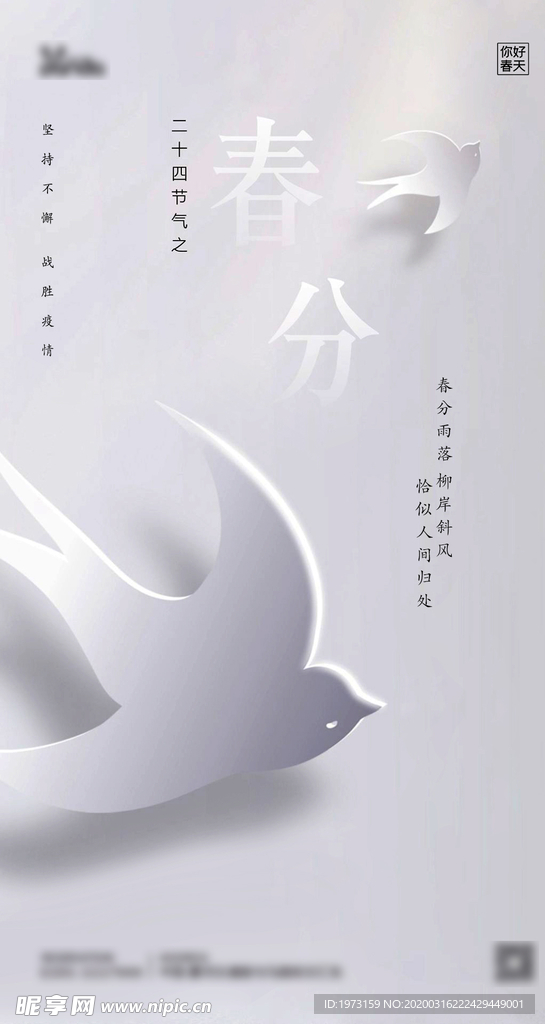 春分节日海报PSD
