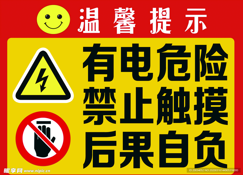 有电危险禁止触摸后果自负