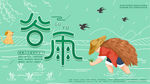 谷雨
