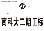 南科大二期工标