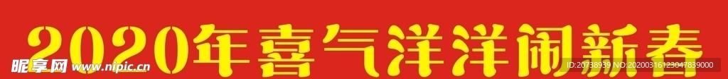 春节横幅含字体