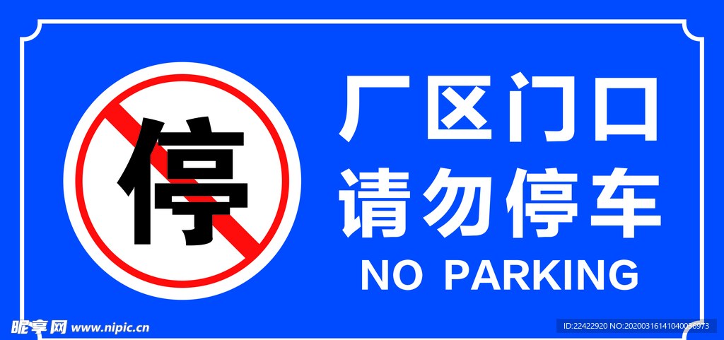 请勿停车