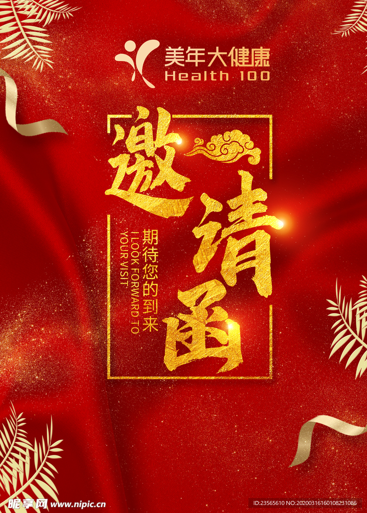 美年大健康邀请函