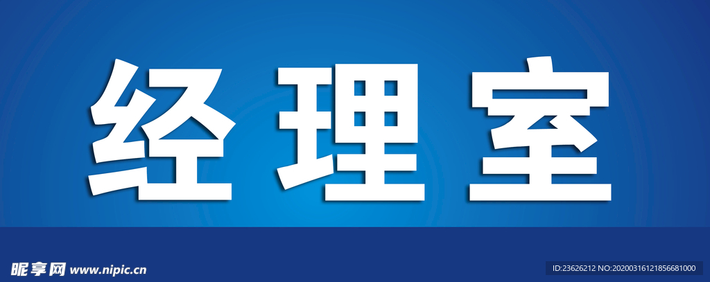 经理室