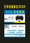 原创打印复印维修名片