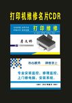 原创打印维修名片复印