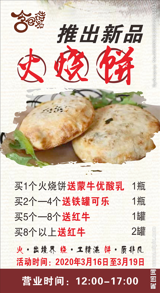 特色新品火烧饼