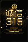 诚信315