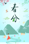 春分