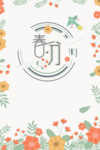 春分艺术字