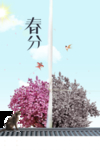 春分