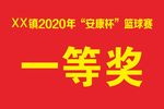 红底黄字颁奖牌
