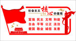 社会主义核心价值观