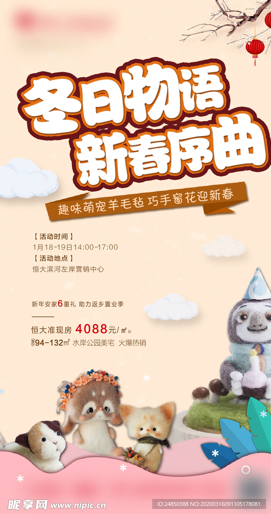 地产毛绒活动