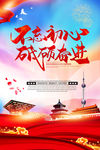 不忘初心砥砺奋进