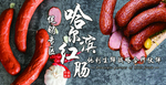 哈尔滨红肠
