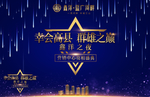 营销中心亮相开盘晚会巅峰之夜
