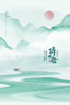 清明