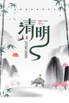 清明