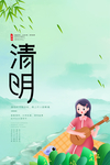 清明