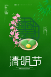 清明