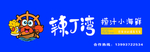 辣丁湾